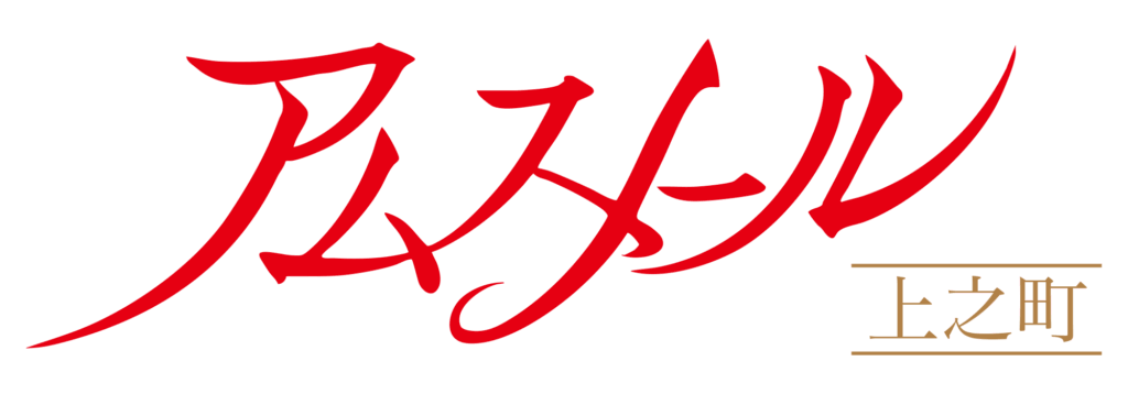 アムスメール上之町